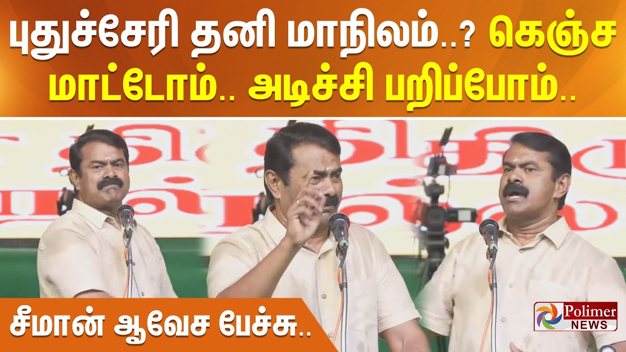 புதுச்சேரி தனி மாநிலம்..? கெஞ்ச மாட்டோம்.. அடிச்சி பறிப்போம்.. சீமான் ஆவேச பேச்சு