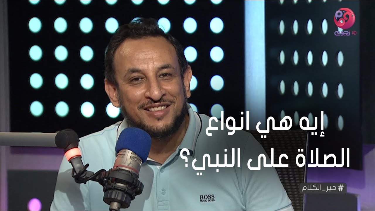 #خير_الكلام | إيه هي انواع الصلاة على النبي؟.. الشيخ رمضان عبد المعز يوضح