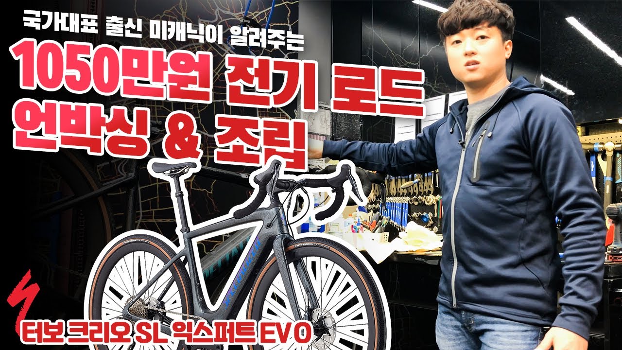 스페셜라이즈드 전기 로드 자전거 언박싱&조립! (+1900만원짜리 에스웍스 맛보기) / 터보 크리오SL 익스퍼트 EVO