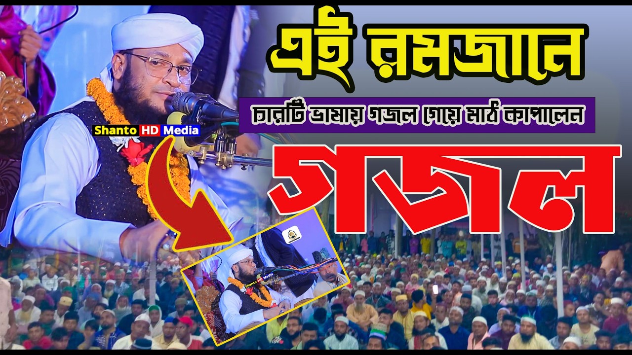 চারটি ভাষায় গজল গেয়ে মাঠ কাপালেন মুরাদ চৌধুরীর সাহেবের