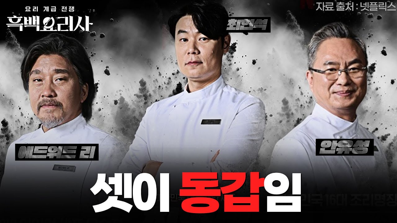 왜 최현석 셰프님은 동안일까? | 흑백요리사 최현석 셰프, 안유성 셰프, 에드워드 리 얼굴 분석(?)