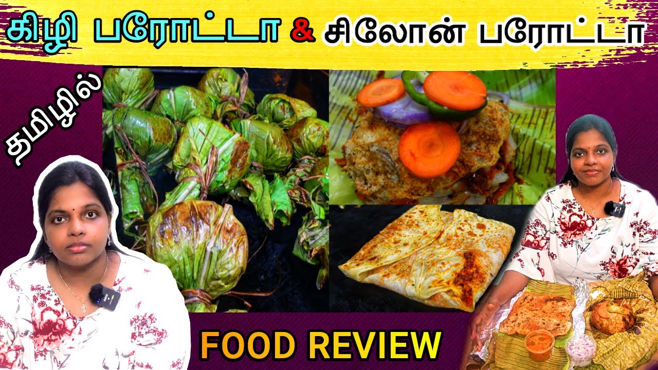 நாகர்கோவில் ஸ்பெஷல்  கிழி பரோட்டா &  சிலோன் பரோட்டா