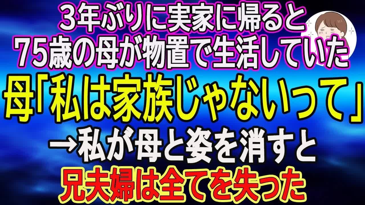 【スカッとする話】３年ぶりに実家に帰ると75歳の母が物置で生活していた。母「私は家族じゃないって」→私が母と姿を消すと兄夫婦は全てを失った【朗読】