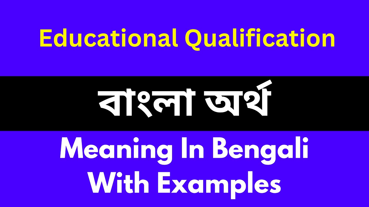 Educational Qualification meaning in bengali/শব্দের বাংলা ভাষায় অর্থ অথবা মানে কি
