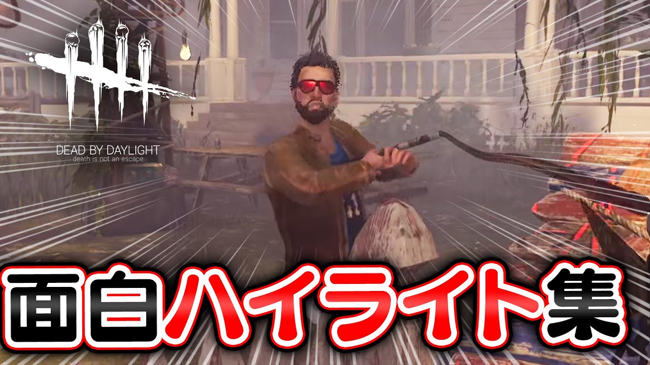 【DbD】好プレイ＆面白ハイライト集② #479 「Dead by Daylight - デッドバイデイライト」【中ボス】