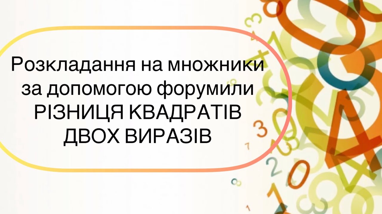 Алгебра 7 клас. №16. Розкладання многочлена на множники -  формула РІЗНИЦЯ КВАДРАТІВ 2 ВИРАЗІВ