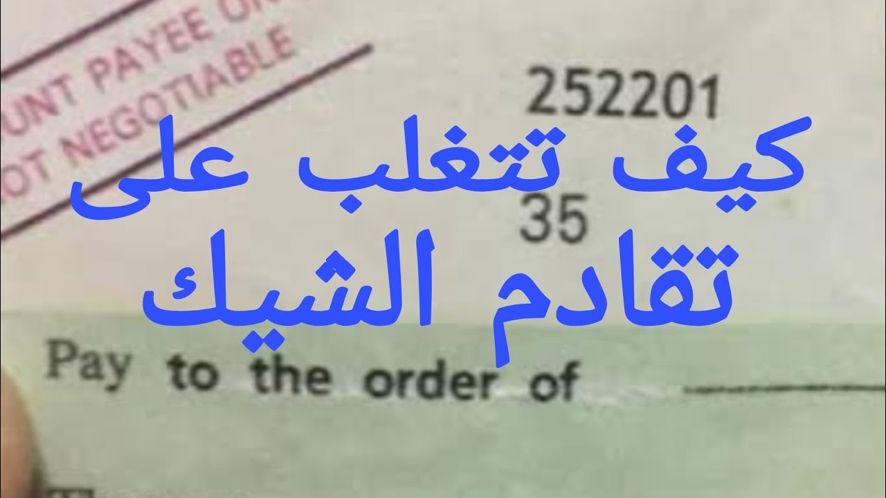 كيف تقيم جنحة شيك رغم التقادم وكيف تحصل على قيمتة مع الحكم في الجنحة وكيف تحصل على قيمتة رغم التقادم