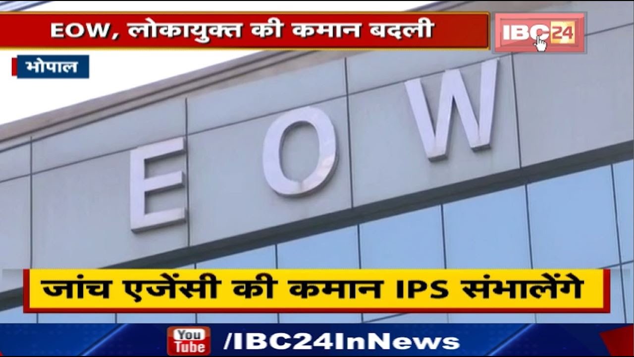 Bhopal News MP : EOW, लोकायुक्त की कमान बदली | जांच Agency की कमान संभालेंगे IPS