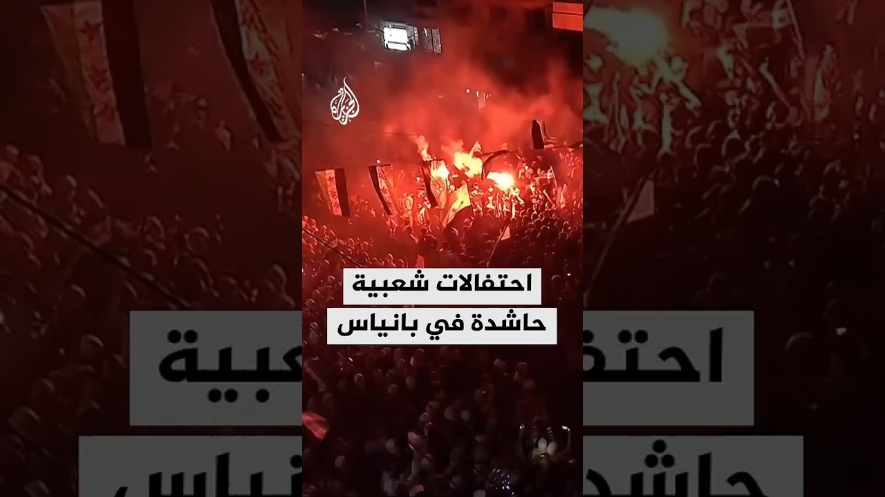 احتفالات شعبية حاشدة في بانياس