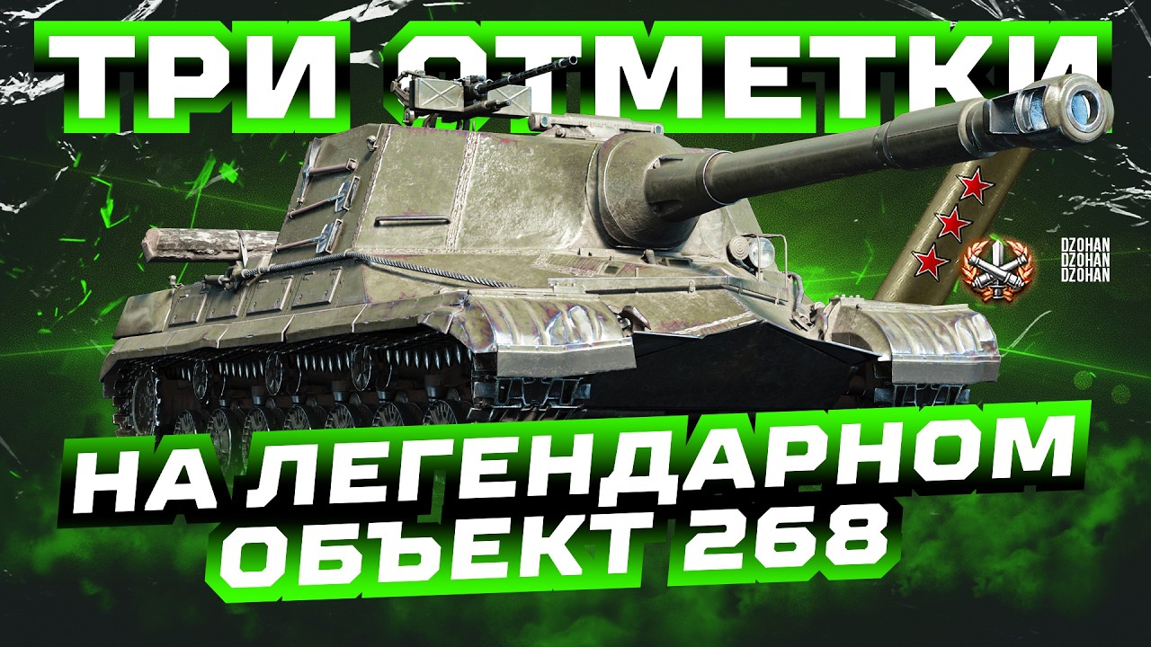 ТРИ ОТМЕТКИ НА ОБЪЕКТ 268 ЧАСТЬ 2 | СТРИМ МИР ТАНКОВ