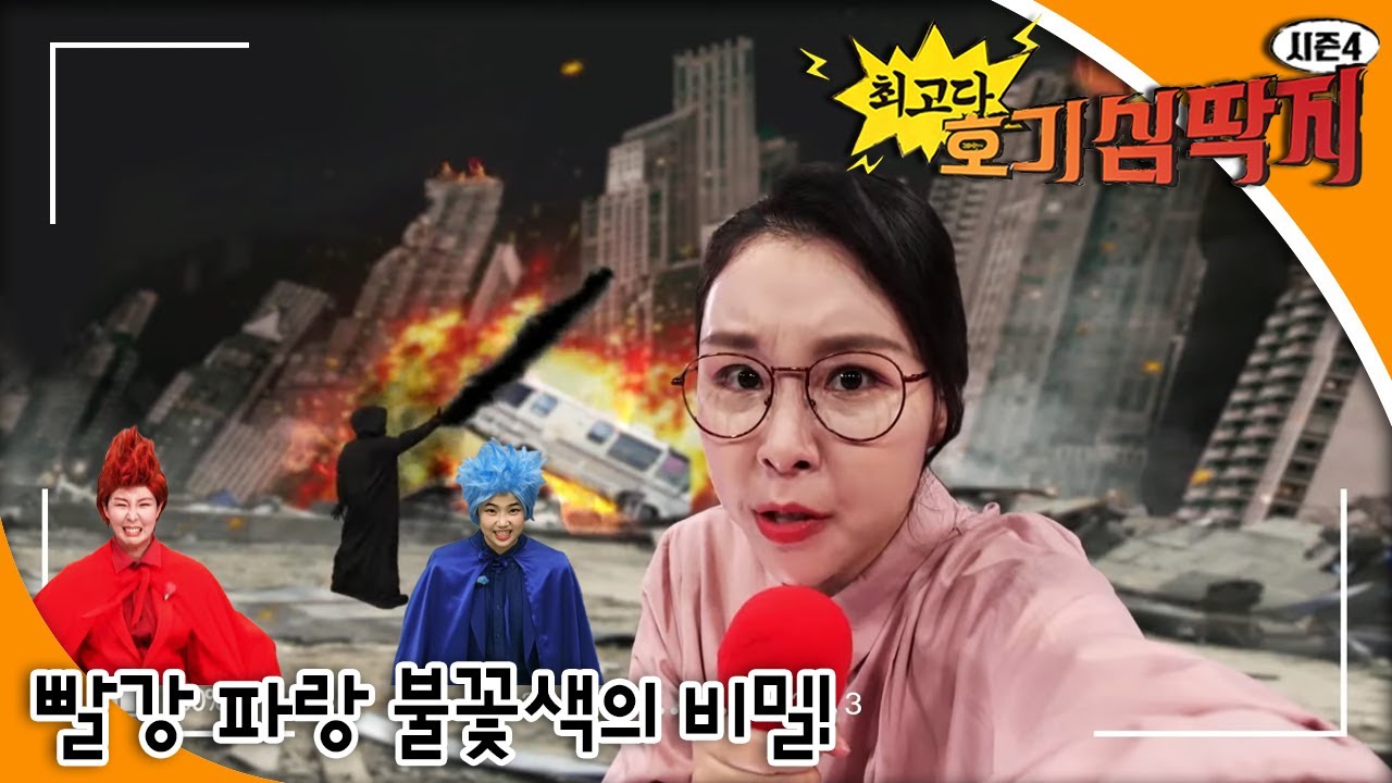 최고다! 호기심딱지 시즌4 - 빨강 파랑 불꽃색의 비밀!