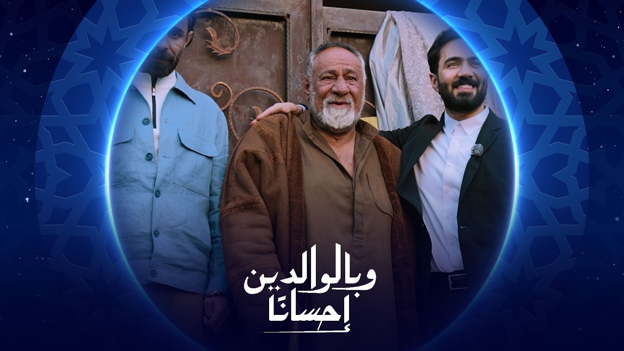 وبالوالدين إحساناً | الحلقة الرابعة