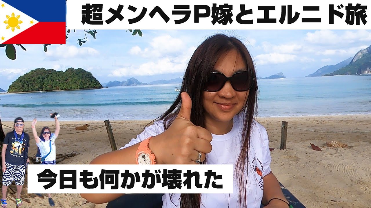 #4 超メンヘラP嫁と僕のエルニド修行旅Vlog