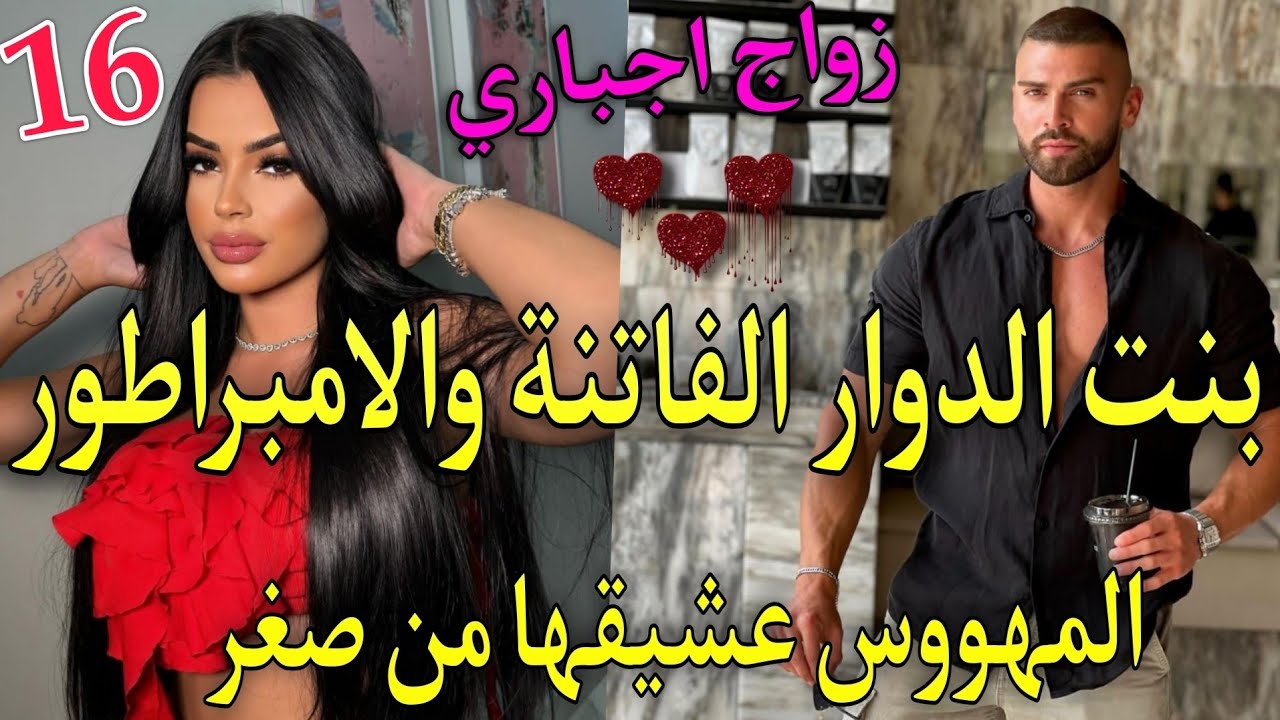 16تزوجني بزز♨️المراهقة الفاتنة والامبراطور المهووس بها💘عشق اخـ.تـه بالثبني لكن.🔥قصة واعرا