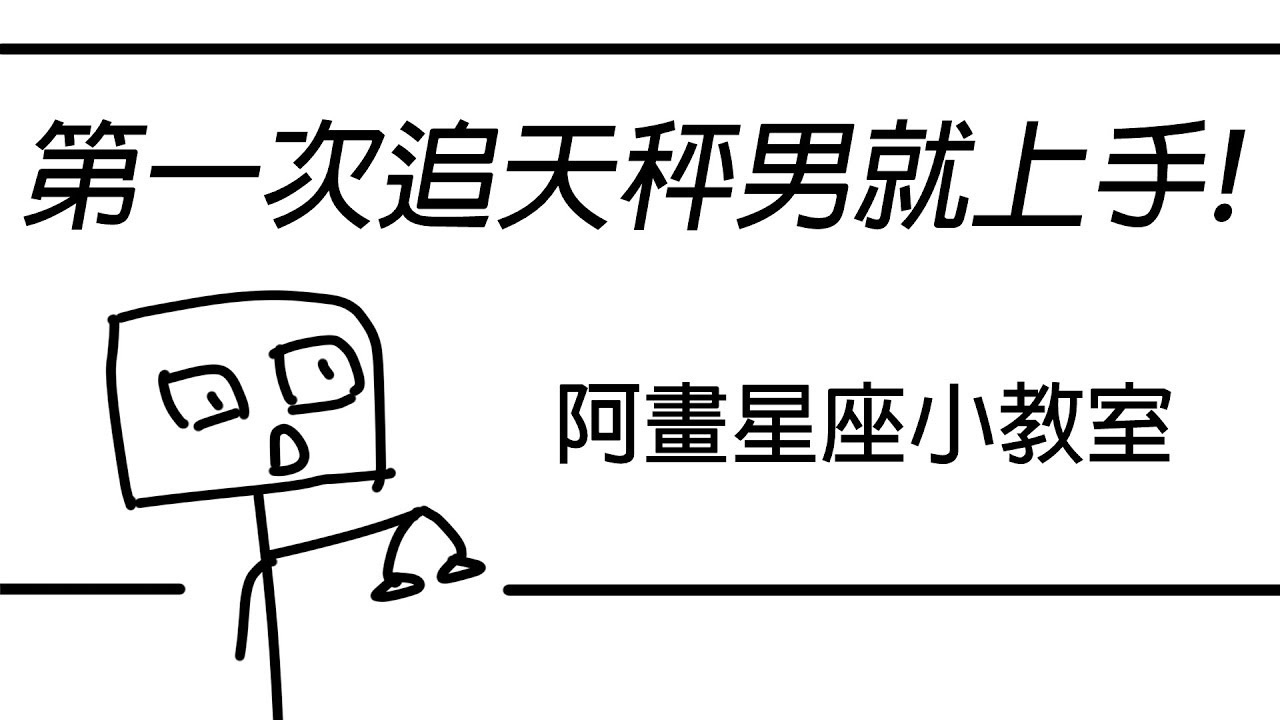 【阿畫】天秤男這樣追才對！100%神準解析！ 天秤座「星座戀愛攻略懶人包」