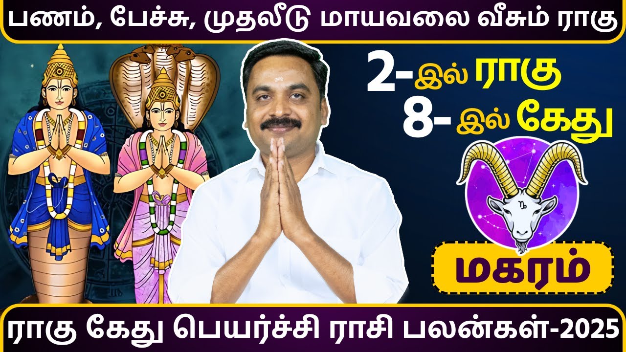 மகரம் | ராகு கேது பெயர்ச்சி ராசி பலன்கள்-2025 | MITHRA TV | Magaram | Rahu Ketu | rasipalan