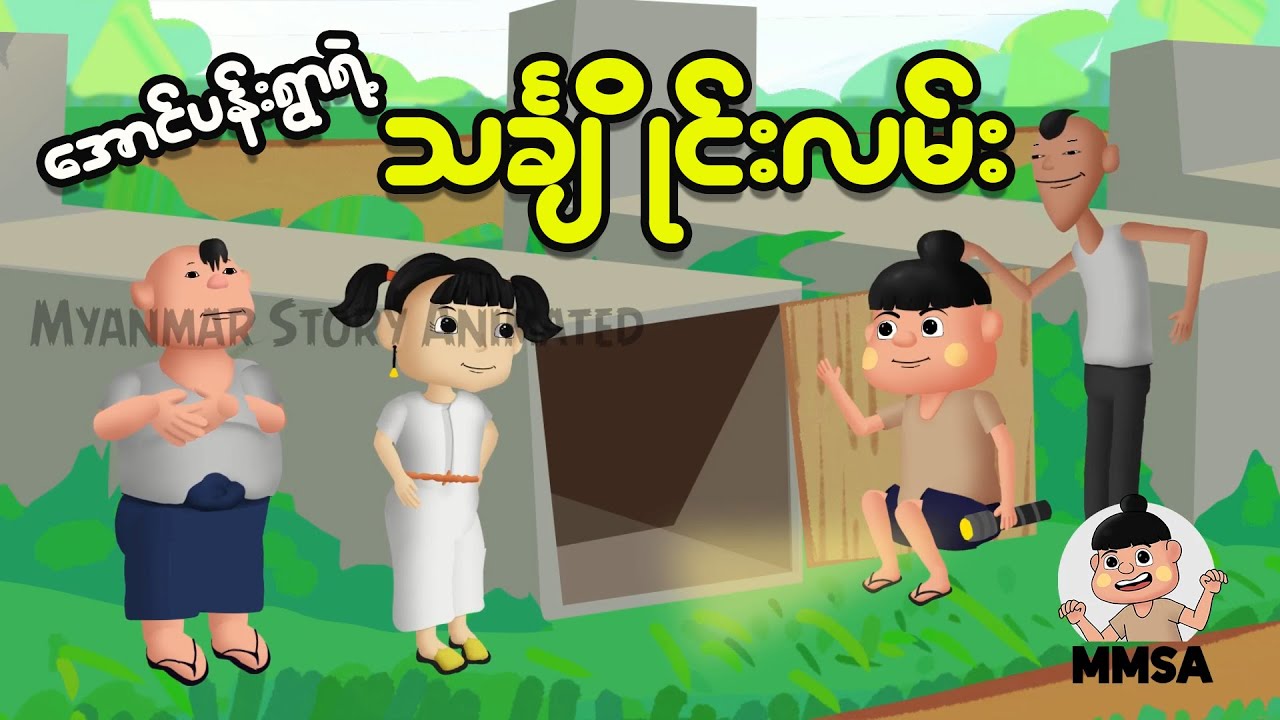 အောင်ပန်းရွာရဲ့ သင်္ချိုင်းလမ်း | Myanmar Cartoon New 2025 | MMSA