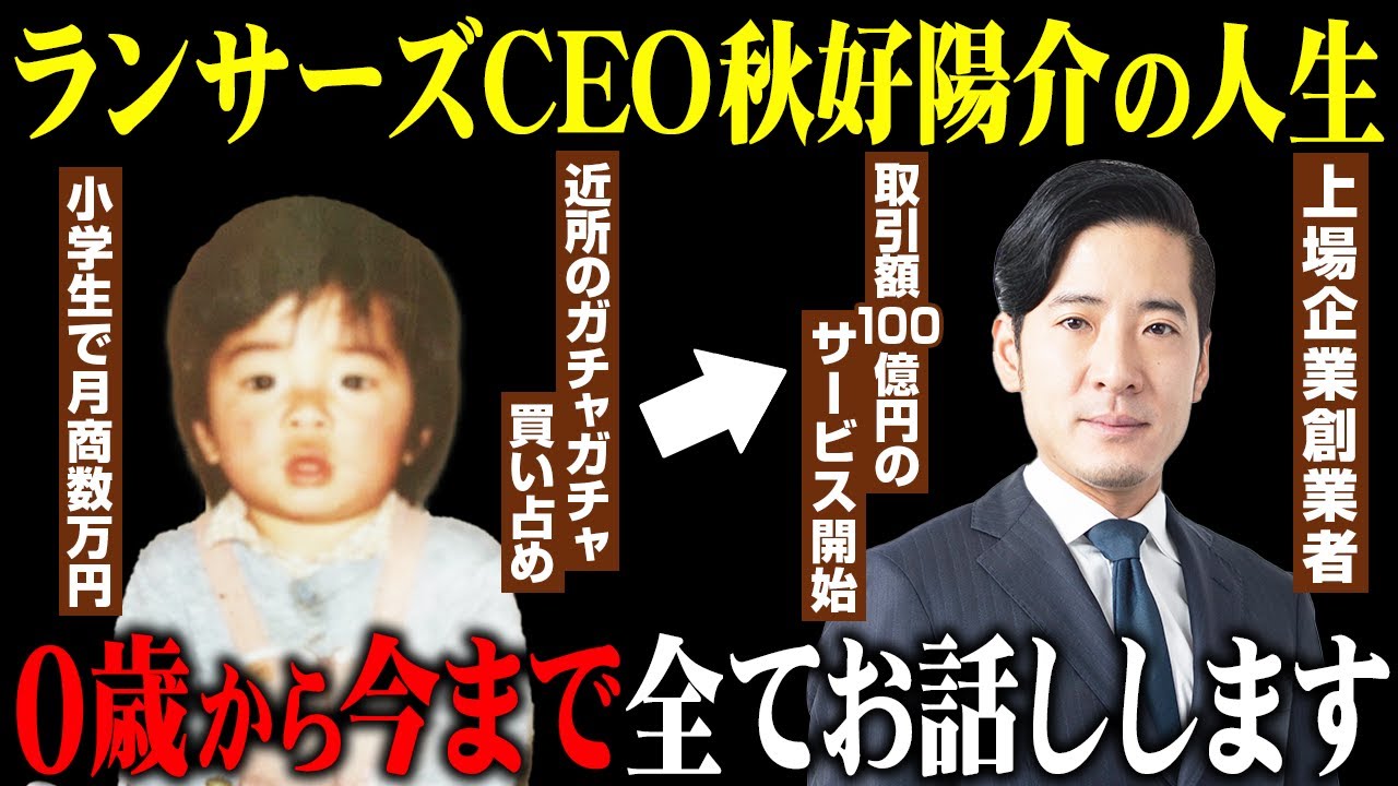 【神童】人脈0から上場企業を作った怪物・ランサーズ秋好陽介に、0歳から今までの人生全てを聞きました