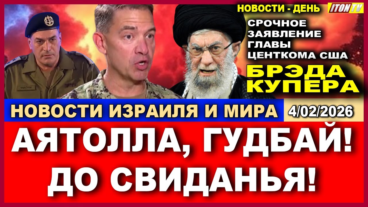Важное заявление Главы Центкома США Брэда Купера - Иран, гудбай! Новости-утро. 04/02/2026