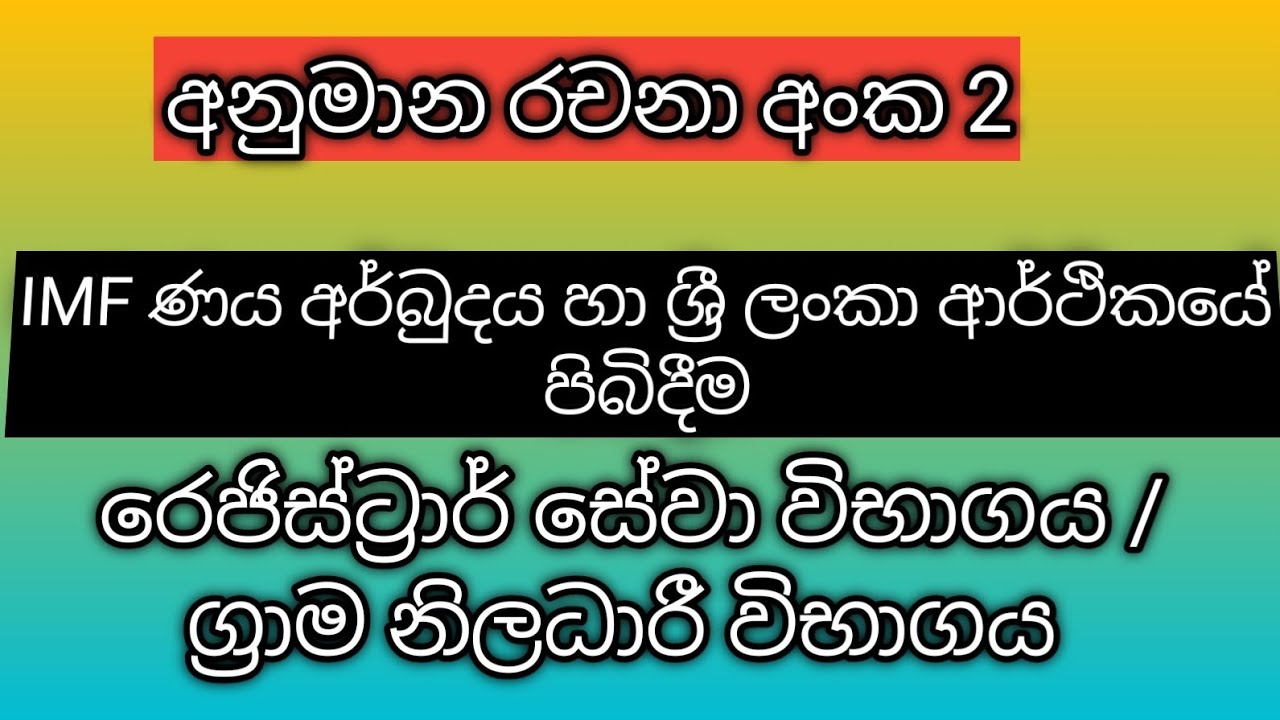 අනුමාන රචනා අංක 2 # රෙජිස්ට්‍රාර් සේවා / ග්‍රාම නිලධාරී විභාග සදහා #registrarserviceexam #gsexam 