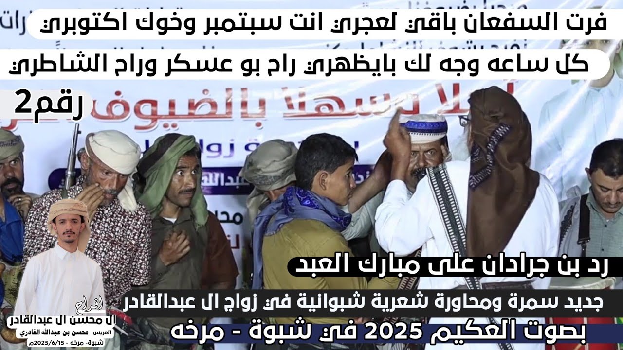 انت سبتمبر وخوك اكتوبري كل ساعه وجه لك بايظهري راح بو عسكر وراح الشاطري | سمرة ال عبدالقادر رقم2