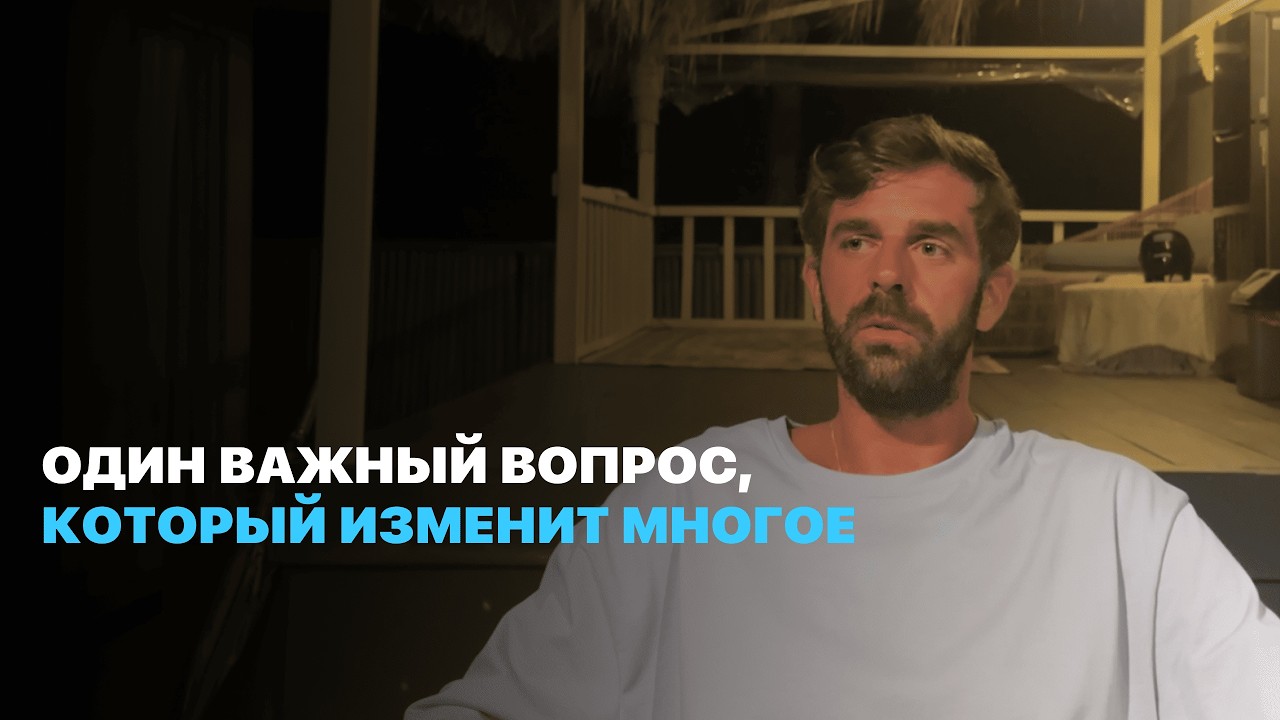 Один Важный Вопрос, Который Изменит Многое