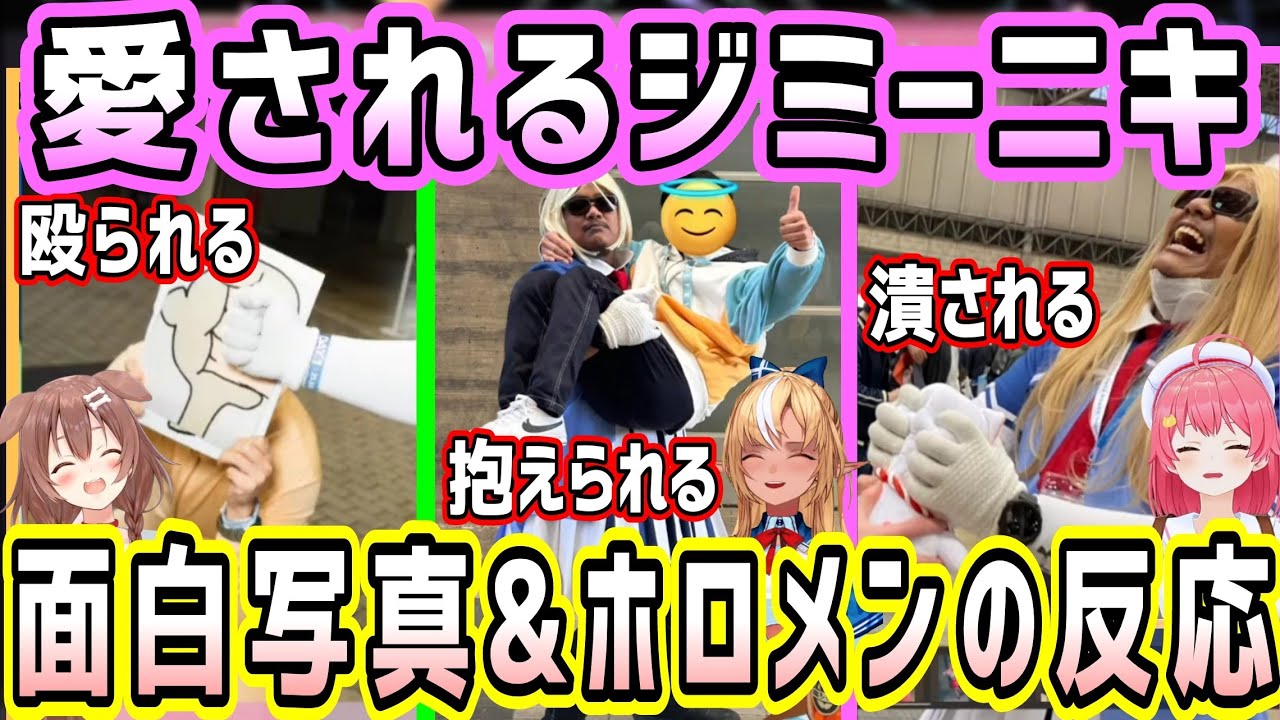 ホロファン世界代表ジミーニキ、ホロリスとの面白写真&爆笑するホロメンの反応w【ホロライブ 切り抜き】【戌神ころね 不知火フレア さくらみこ】【ひろがるホロライブ】