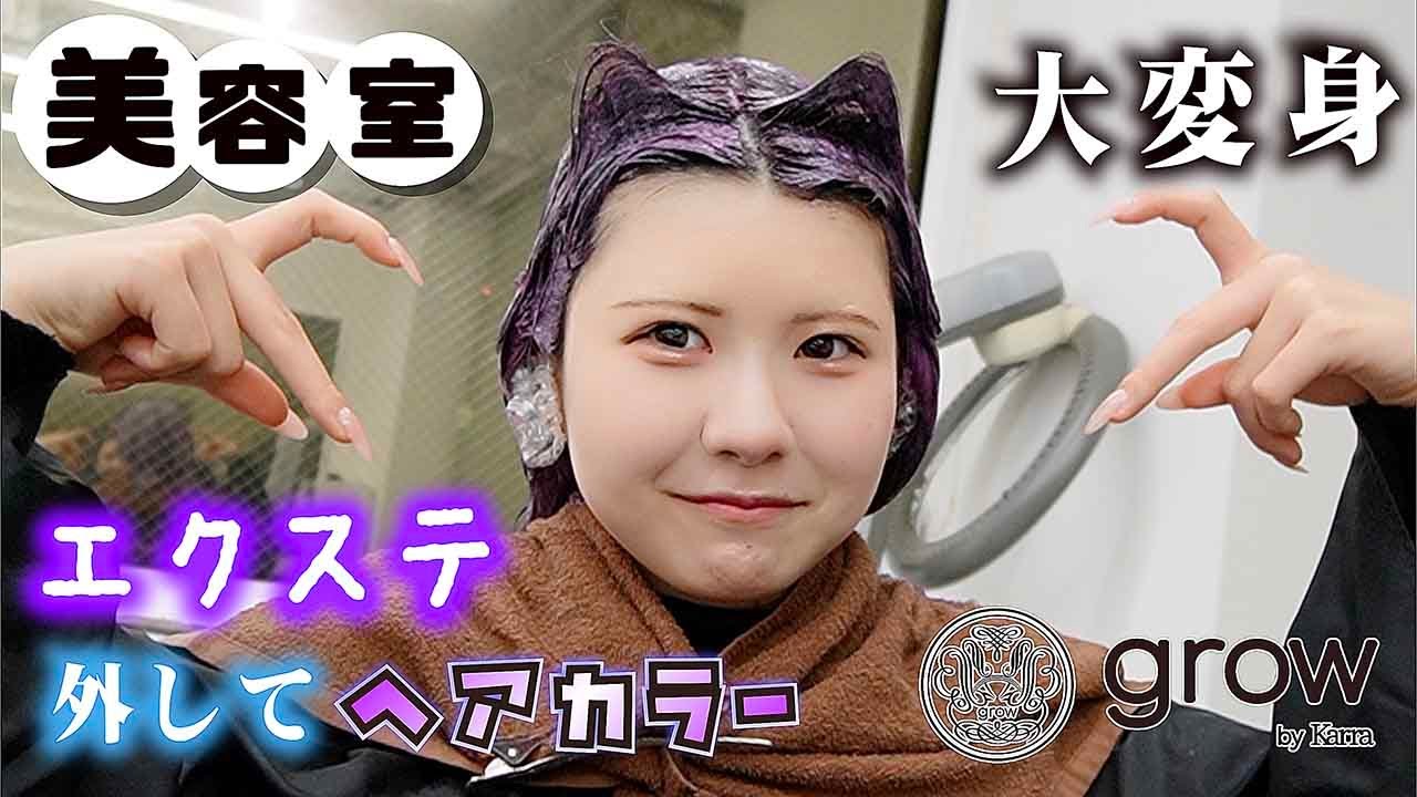 美容室で大変身！高校生がプルエクステ外してショート？になってヘアカラー髪染めたら…【のえのん】