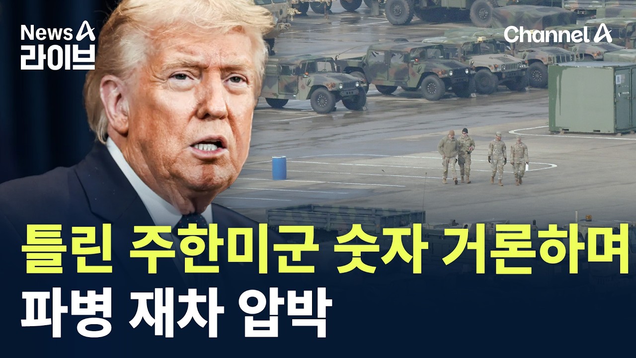트럼프, ‘틀린’ 주한미군 숫자 거론하며 파병 재차 압박 / 채널A / 뉴스A 라이브