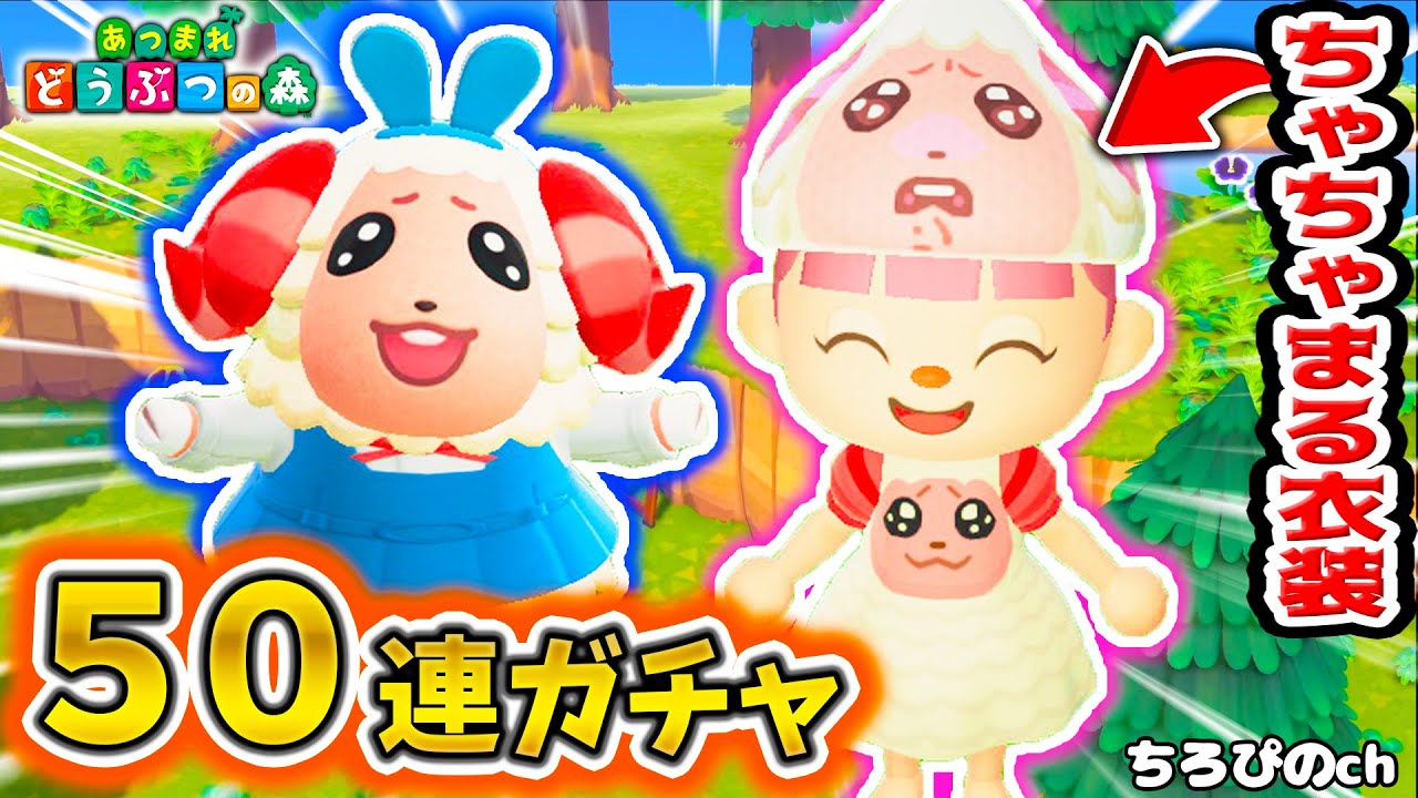 【厳選#3】全身ちゃちゃまるコーデでちゃちゃまる厳選！離島ガチャ50連！【ちゃちゃまる/住民厳選】【あつまれどうぶつの森】