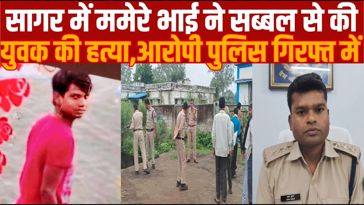 सागर में ममेरे भाई ने सब्बल से की युवक की हत्या,आरोपी पुलिस गिरफ्त में||SAGAR EXPRRSS||