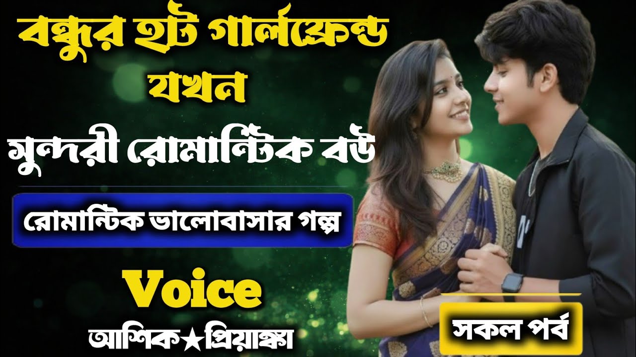 বন্ধুর হট গার্লফ্রেন্ড যখন সুন্দরী রোমান্টিক| সকল পর্ব / Romantic love story|Voice : আশিক★প্রিয়াংকা