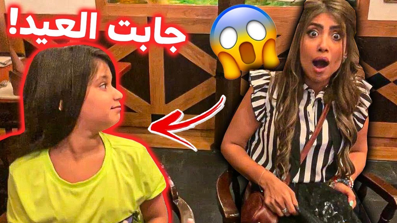 يوم مع ميمي | الحلقة 2 | نور جابت العيد !🤦‍♂️🤦‍♂️