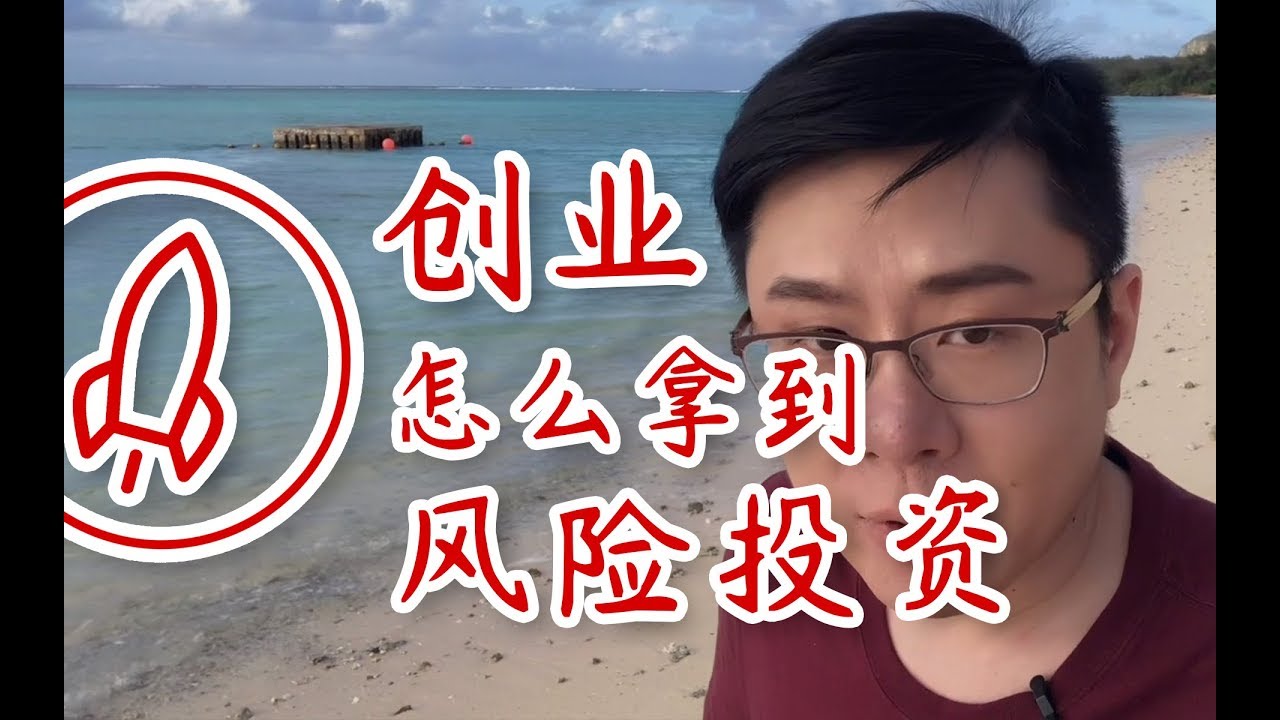 【融资】创业公司如何拿到风险投资【如月影vlog9】