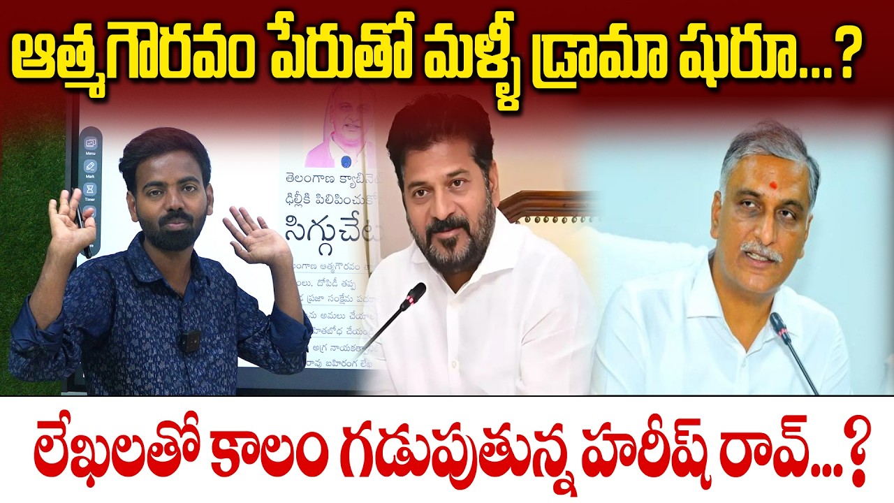 ఆత్మగౌరవం పేరుతో మళ్ళీ డ్రామా షురూ...?లేఖలతో కాలం గడుపుతున్న హరీష్ రావ్...?