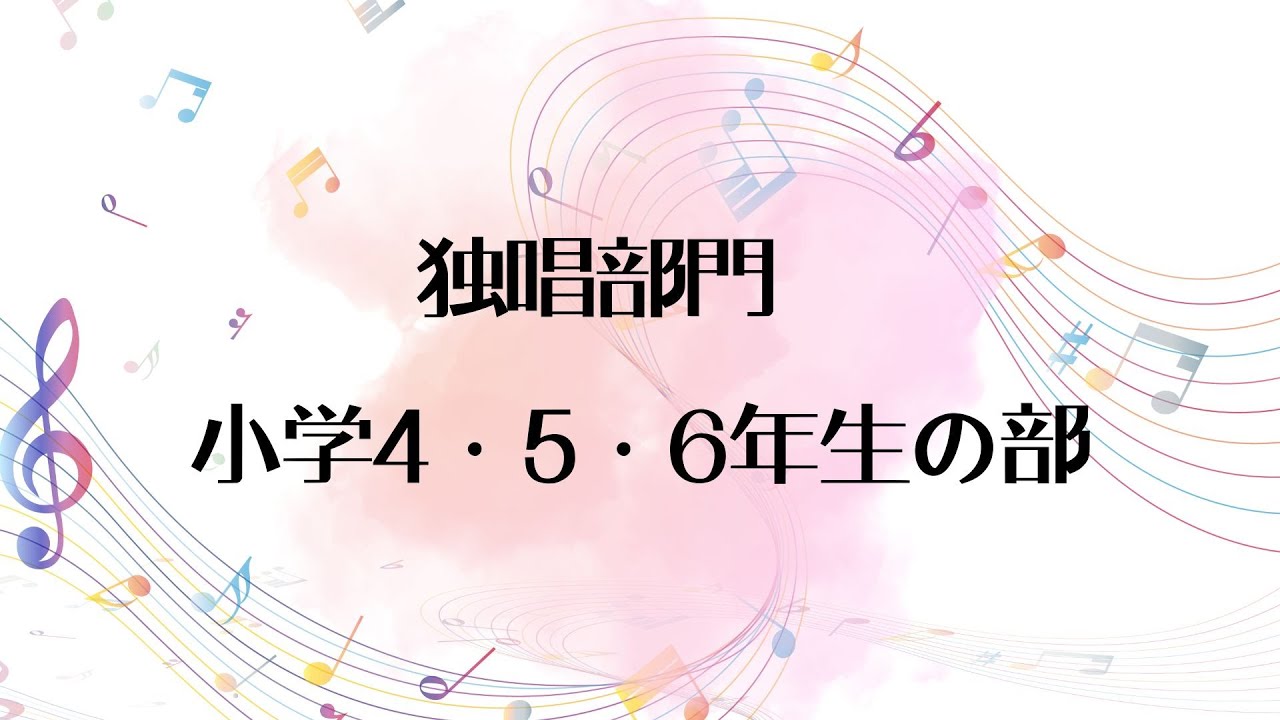 【聴衆賞投票受付中!!】第6回全日本こどもの歌コンクール全国大会【独唱部門 小学4・5・6年生の部 26名】