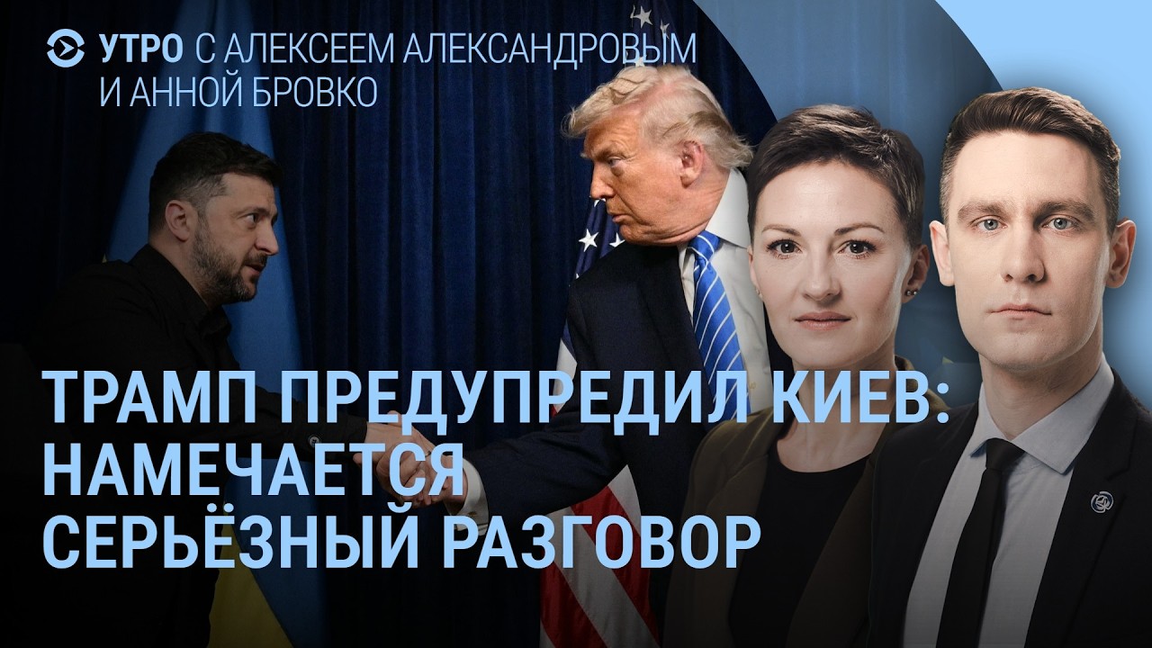 Трамп предупредил Киев. Делегация России в Женеве. Контрнаступление ВСУ. Болезнь Симоньян | УТРО