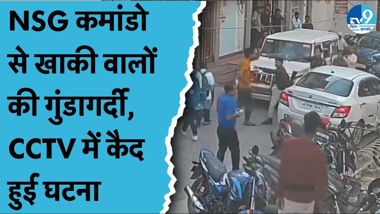 Bhagalpur में NSG कमांडो से हुई बदतमीजी की CCTV फुटेज आई सामने.. कमांडो करेंगे कार्रवाई? Bihar