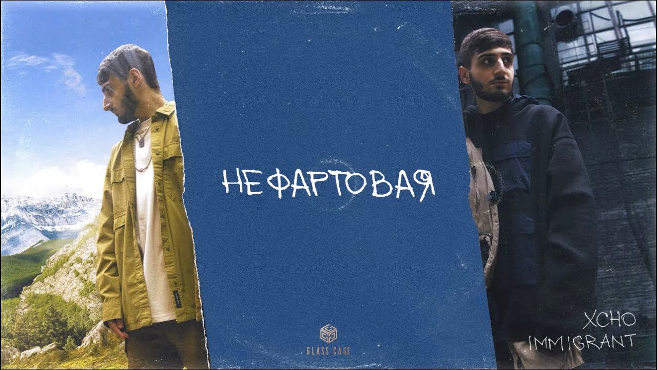 Xcho - Нефартовая (Official Audio)