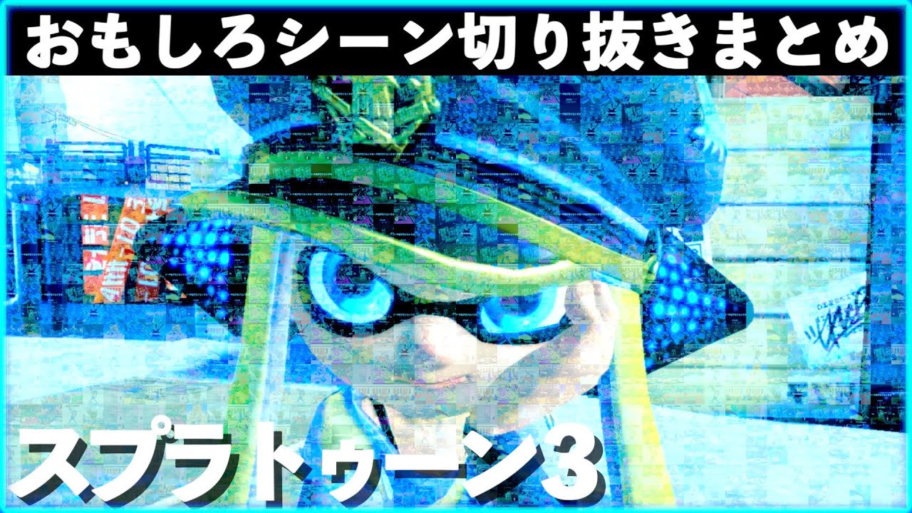 【バグ・ネタ】スプラトゥーン3おもしろシーン切り抜きまとめREMIX！！# ６ Splatoon3 funny scene　面白シーン　小ネタ　ギャグ　クリップ集