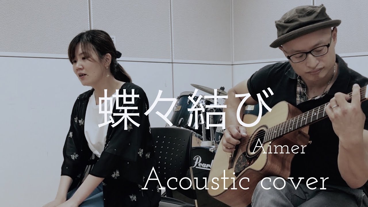 Aimer  蝶々結び   “butterfly knot” acoustic cover