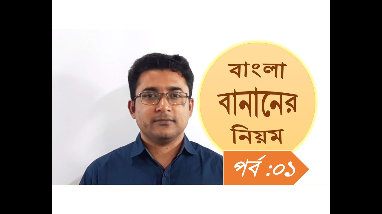 বাংলা বানানের নিয়ম, পর্ব- ১