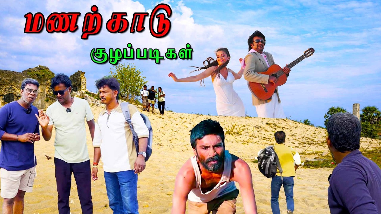 மணற்காட்டில் உண்மையில் இதெல்லாம் நடந்ததா? | Kudaththanai Matkaadu குழப்படிகள் | Manatkaadu Beach