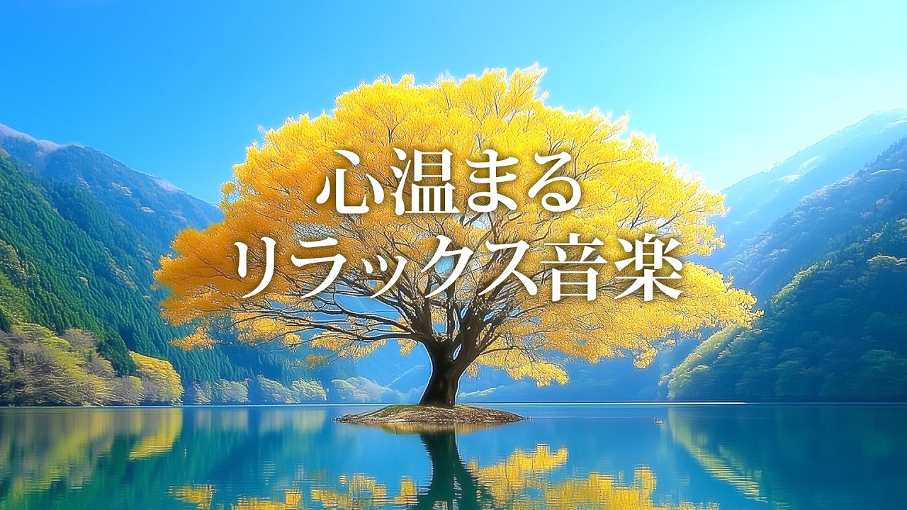 【リラックス音楽】　心の隅々まで癒し尽くす静かで落ち着く秋のBGM / ストレス改善・作業用・勉強用・お家カフェ などに