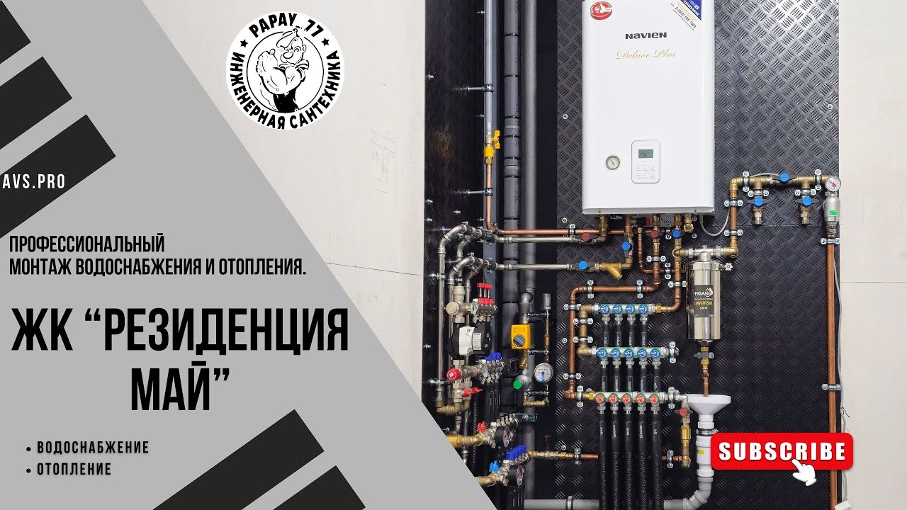 Резиденция Май. Профессиональный монтаж водоснабжения и отопления. #ремонт #сантехника