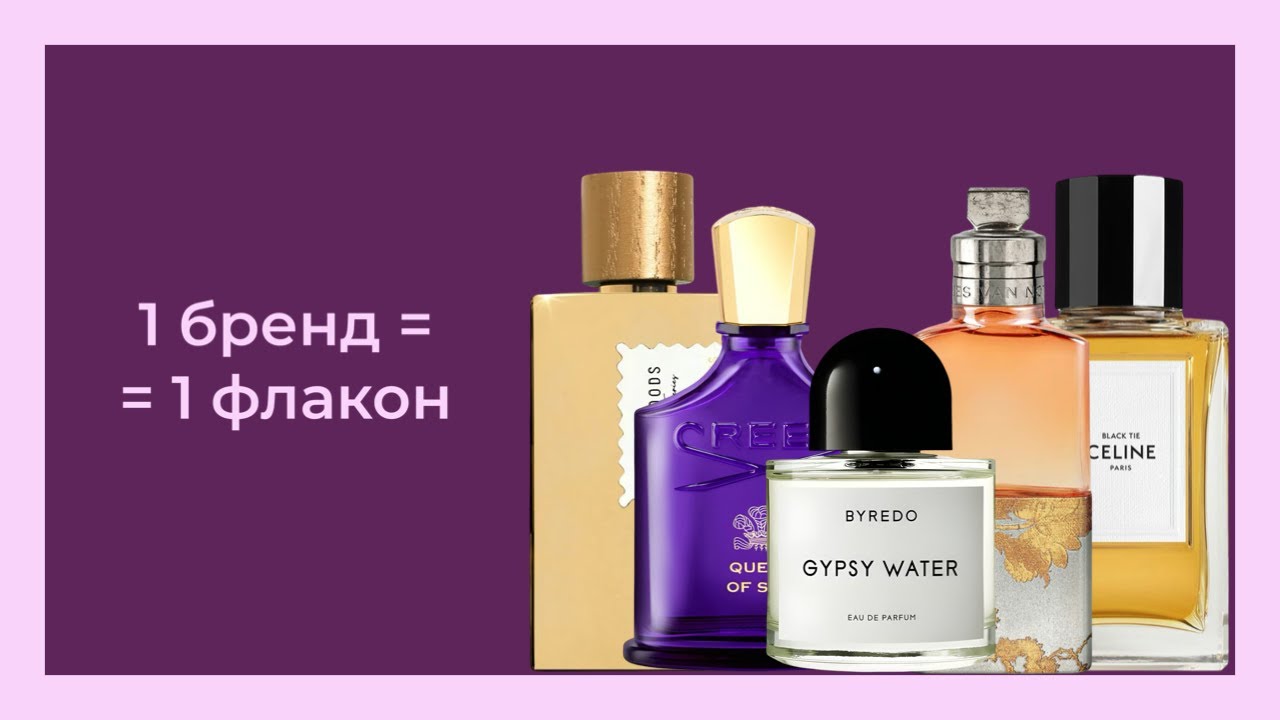 ЛУЧШИЙ В БРЕНДЕ || 1 БРЕНД = 1 ФЛАКОН