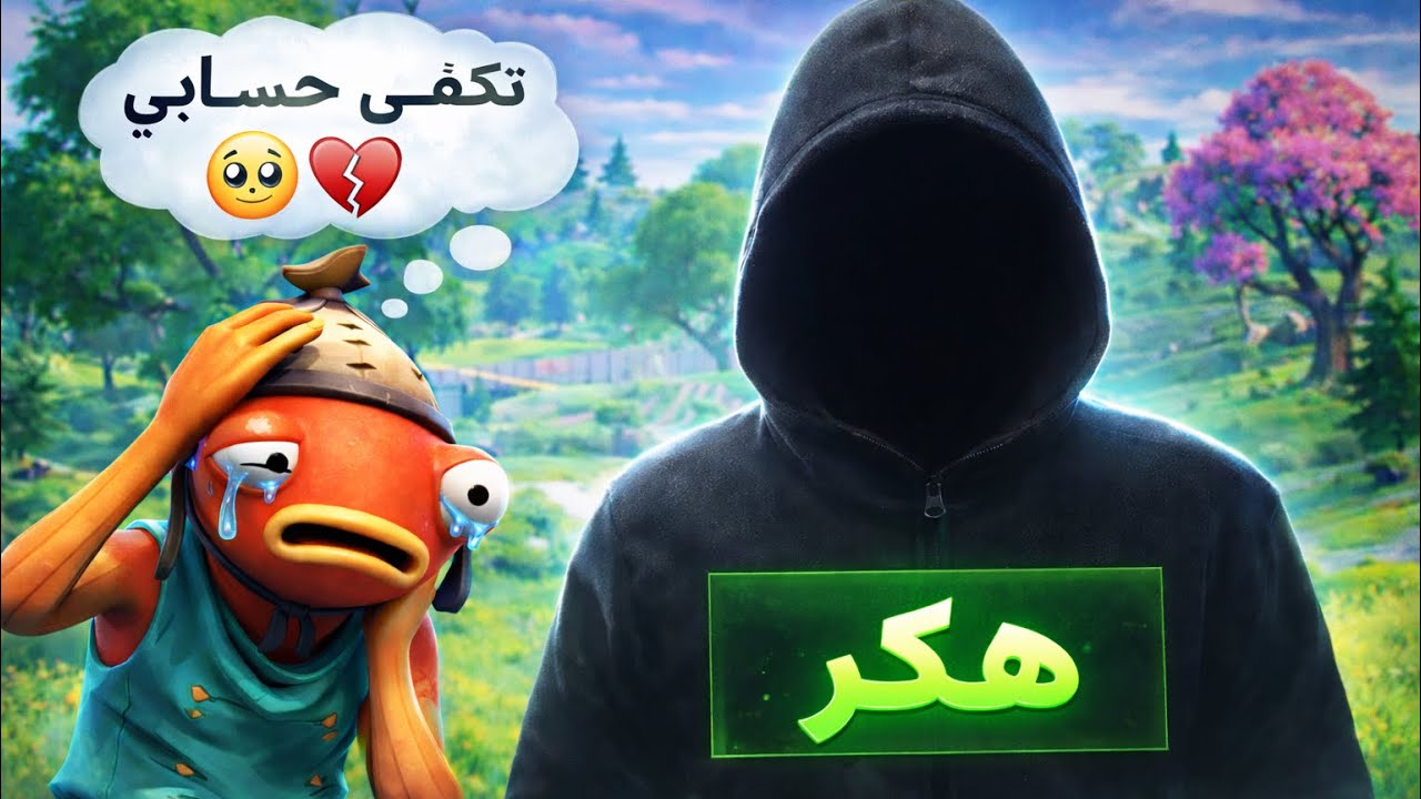 اتصلت على الهكر الي هكر حسابي بفورت 😳🤯( هددني ! ) 