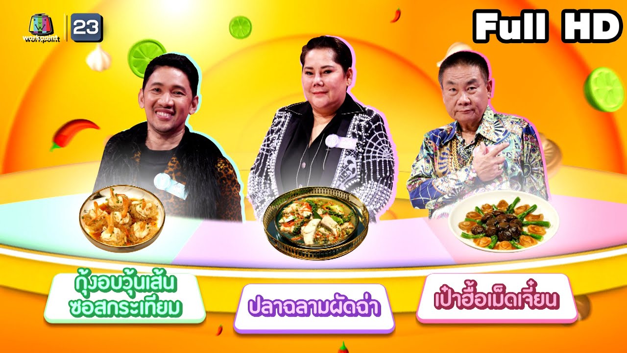 โต๊ะนี้มีจอง (WHO IS MY CHEF) | Ep.307 | 24 ม.ค. 68 Full EP