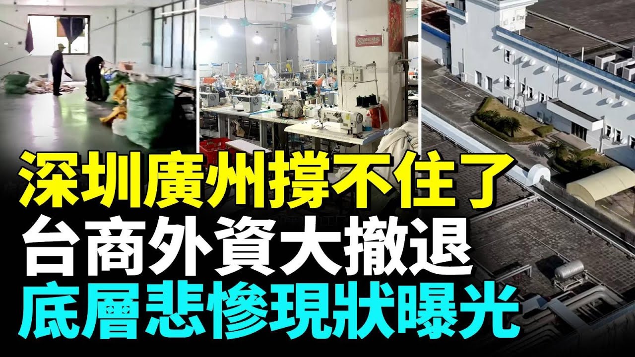 深圳經濟全面崩潰；廣州一夜衰落，經濟倒退20年；大批失業者艱難求生；知名外資台商統統搬走東莞大蕭條慘況驚人。#看大陸