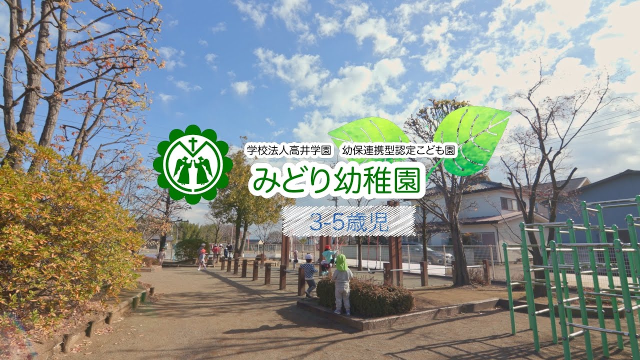 学校法人高井学園 みどり幼稚園　3-5歳児紹介ムービー　群馬県高崎市